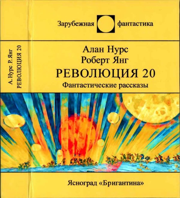 Обложка книги «Революция 20. Фантастические рассказы»
