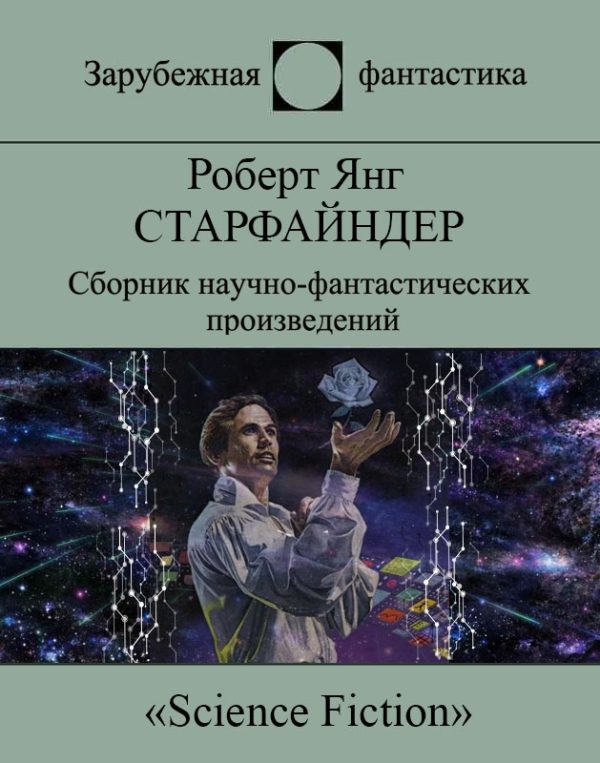 Обложка книги «Старфайндер»