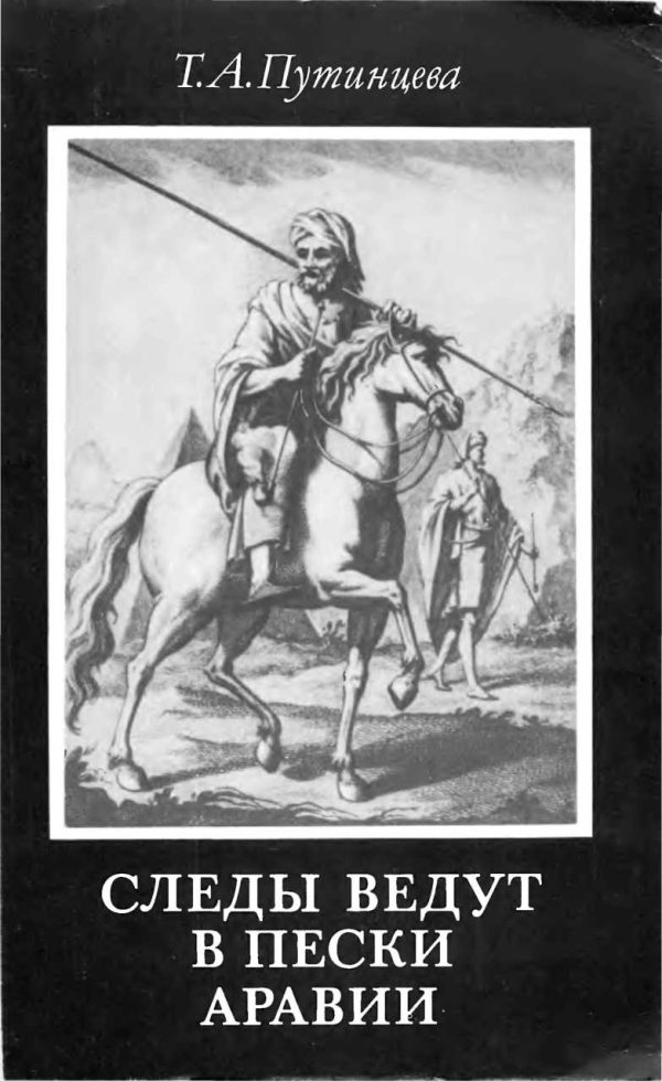 Обложка книги «Следы ведут в пески Аравии (второе издание)»