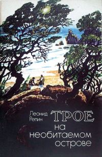 Обложка книги «Трое на необитаемом острове»