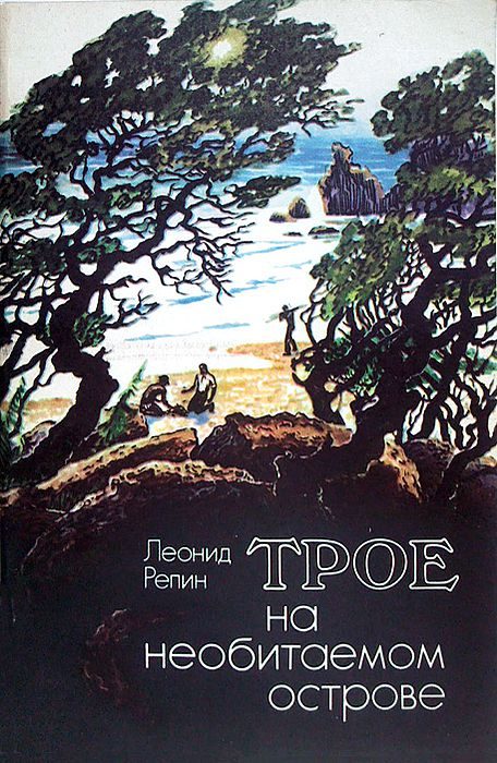 Обложка книги «Трое на необитаемом острове»