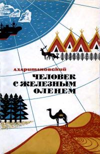 Обложка книги «Человек с железным оленем»