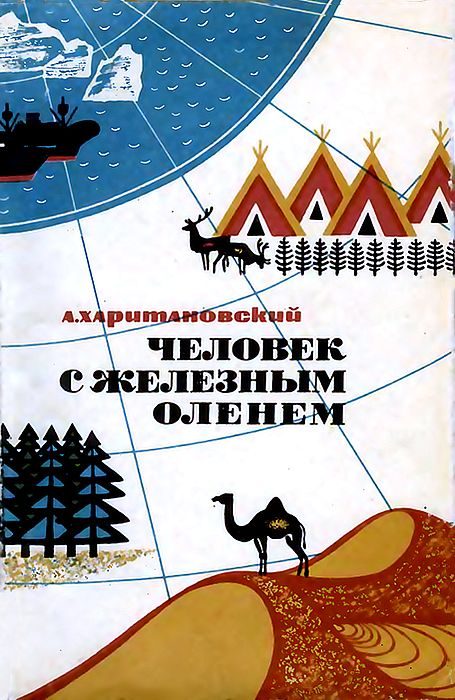 Обложка книги «Человек с железным оленем»