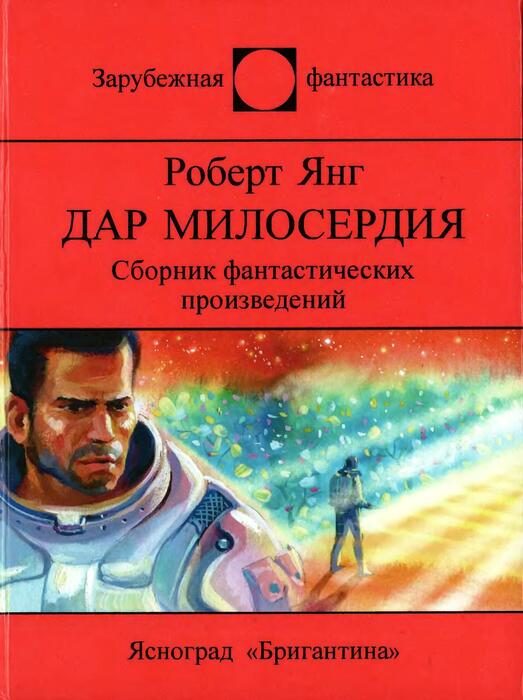 Обложка книги «Дар милосердия»