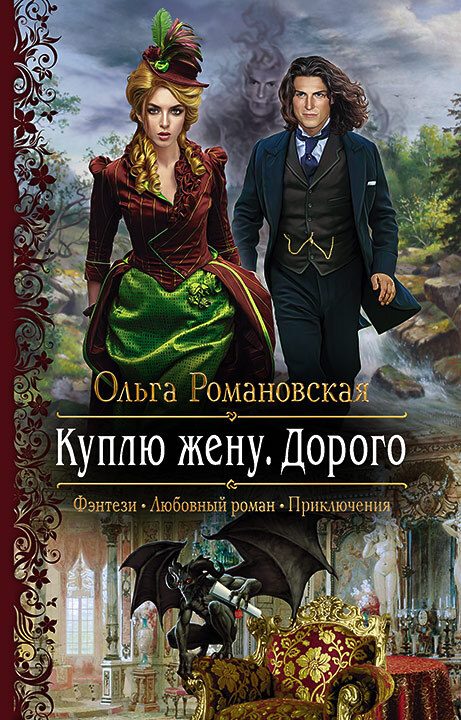 Обложка книги «Куплю жену. Дорого»