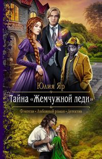 Обложка книги «Тайна жемчужной леди»