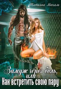 Обложка книги «Замуж через боль, или Как встретить свою пару»