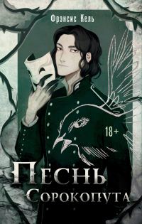 Обложка книги «Песнь Сорокопута»