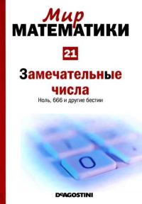 Обложка книги «Замечательные числа [Ноль, 666 и другие бестии] (Мир математики. т.21.)»