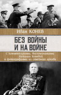 Обложка книги «Без войны и на войне»