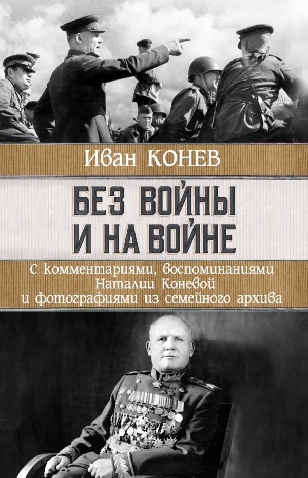 Обложка книги «Без войны и на войне»