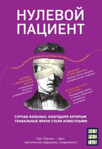 Обложка книги «Нулевой пациент. Случаи больных, благодаря которым гениальные врачи стали известными»