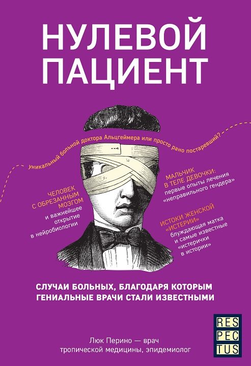 Обложка книги «Нулевой пациент. Случаи больных, благодаря которым гениальные врачи стали известными»