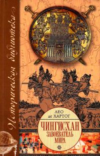 Обложка книги «Чингисхан. Завоеватель мира»