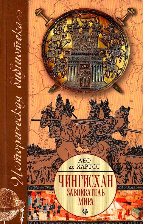 Обложка книги «Чингисхан. Завоеватель мира»
