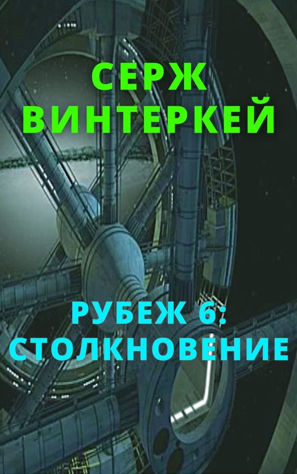 Обложка книги «Столкновение»