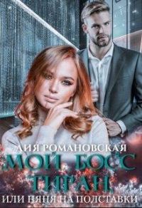 Обложка книги «Мой босс-тиран, или Няня на полставки»