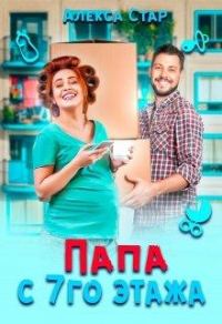 Обложка книги «Папа с седьмого этажа»