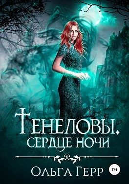 Обложка книги «Тенеловы. Сердце ночи»