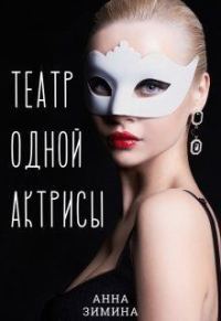 Обложка книги «Театр одной актрисы (СИ)»