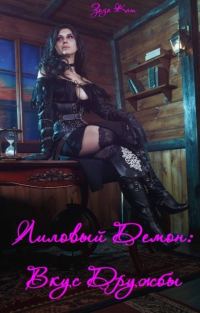 Обложка книги «Вкус Дружбы»