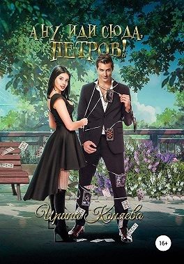 Обложка книги «А ну иди сюда, Петров!»