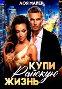 Обложка книги «Купи райскую жизнь»