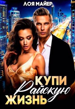 Обложка книги «Купи райскую жизнь»