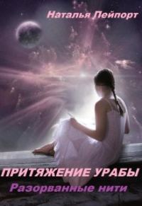 Обложка книги «Разорванные нити»