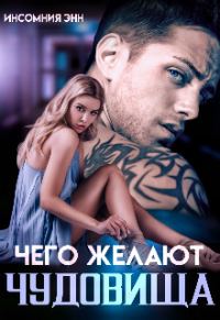 Обложка книги «Чего желают чудовища»