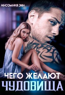 Обложка книги «Чего желают чудовища»