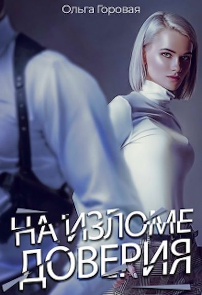 Обложка книги «На изломе доверия»