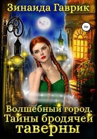 Обложка книги «Волшебный город. Тайны бродячей таверны»