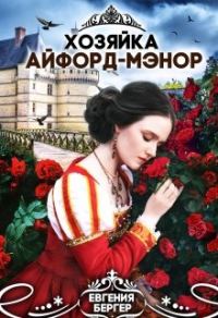Обложка книги «Хозяйка Айфорд-мэнор»
