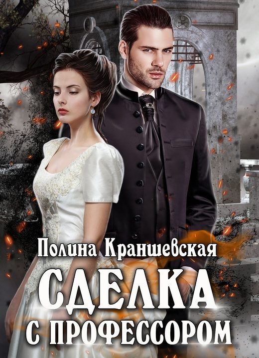 Обложка книги «Сделка с профессором»