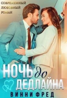 Обложка книги «Ночь до дедлайна»