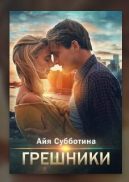 Обложка книги «Грешники»