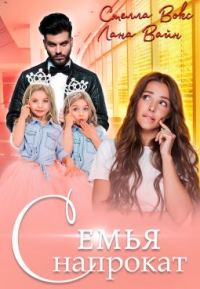 Обложка книги «Семья напрокат»