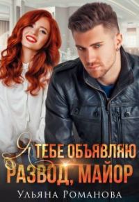 Обложка книги «Я тебе объявляю развод, майор!»