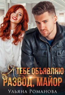 Обложка книги «Я тебе объявляю развод, майор!»