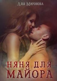 Обложка книги «Няня для майора»