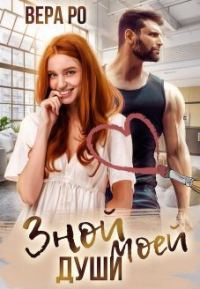 Обложка книги «Зной моей души»