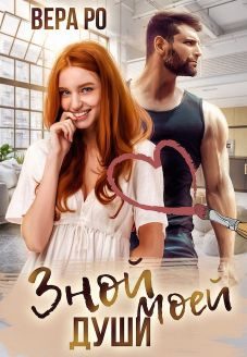 Обложка книги «Зной моей души»