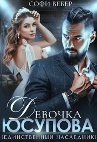 Обложка книги «Девочка Юсупова. Единственный наследник»