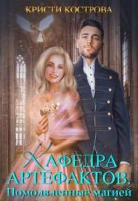 Обложка книги «Помолвленные магией»