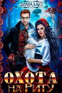 Обложка книги «Охота на Риту»