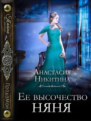 Обложка книги «Ее высочество няня»