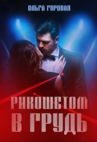 Обложка книги «Рикошетом в грудь»