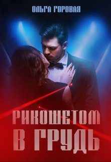 Обложка книги «Рикошетом в грудь»
