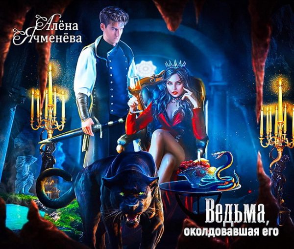 Обложка книги «Ведьма, околдовавшая его»